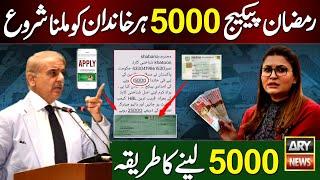 Shehbaz Sharif Ramzan Package 5000 Milna Shuru | 9999 - 5000 Check | 8070 | Eid Ul Fitr Program