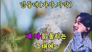 #황영웅 #민들레 #가사 5번연속 (잡음제거)