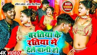 #video #Ankit Akela , #Antra Singh Priyanka का नया टॉप भोजपुरी वीडियो | #Bartiya Ke Ratiya Dele Bani