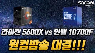 라이젠 5600X vs 인텔 10700F 원컴방송 대결!!! 과연 승자는???