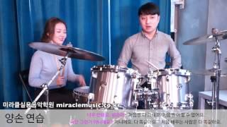 최지훈 선생님의 드럼레슨 첫번째 시간