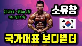 국가대표 보디빌더 소유창 미스터코리아대회 대한보디빌딩협회 bodybuilding ボディービル