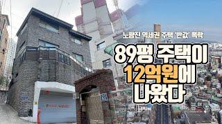 노량진 역세권 주택 ‘반값’ 폭락…89평 주택 12억원에 나왔다