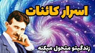 10 راز پنهان کائنات که زندگیتو متحول میکنه/ اسرار کائنات که از تو مخفی نگه میدارند