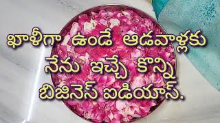 తక్కువ పెట్టుబడి తో ఇంట్లో కూర్చుని చేసే బిజినెస్ ఐడియాస్.