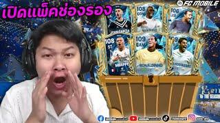 FC Mobile | เปิดแพ็คช่องรอง ลั่นแล้ว ลั่นอีก ลั่นต่อ โครตมือทอง !!