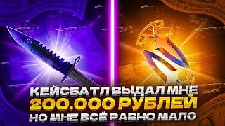 КЕЙСБАТЛ ВЫДАЛ МНЕ 200 000, НО МНЕ ВСЕ РАВНО МАЛО