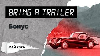 Обзор аукциона Bring a Trailer. Бонус (май 2024). Топ-5 самых интересных автомобилей