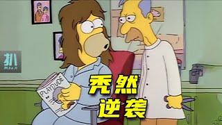 【扒】当秃顶男人找回秀发，就找到了人生起飞的密码！《辛普森一家》之秃然逆袭