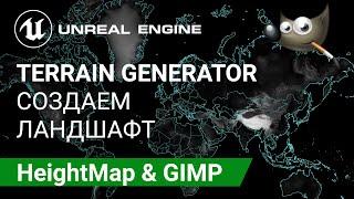 Tangram Heightmapper: Создаем ландшафт Карты Высот с помощью GIMP | Unreal Engine 5