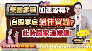2025.06.23【美國參戰加速落幕? 台股季底絕佳買點? 此時贏家這樣想!】feat. 梁凱晴 外資超錢線 張貽程分析師
