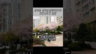 공덕동 서울 중심부에 위치한 쿼드러플 역세권의 공덕삼성래미안3차 아파트 #공덕래미안3차 #역세권아파트 #실거주아파트 #가성비아파트 #구축아파트 #아파트임장 #shorts