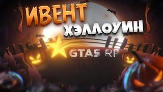 ХЭЛЛОУИНСКИЙ ИВЕНТ НА ГТА 5 РП | GTA 5 RP