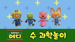 [에디의 수 과학놀이] #08 더하기 놀이