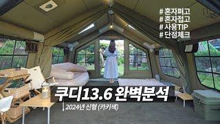 쿠디 에어텐트 13.6, 이 영상 하나면 끝 / 설치, 접는법, 사용팁, 단점 모두 알려드립니다