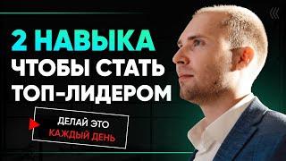 Как стать ТОП лидером в сетевом маркетинге? Что скрывают от новичков? Сетевой МЛМ бизнес