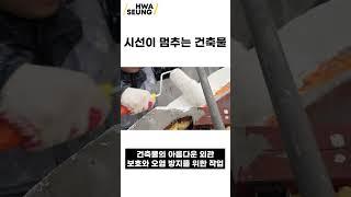 독산동 현장의 마지막 작업!!(feat.테라코 씰톱) #shorts #화승에스앤아이 #외단열시스템 #건축단열 #외관마감 #단열재 #마감재 #시선이멈추는건축물