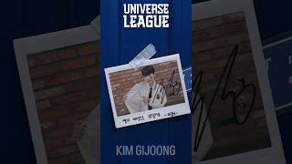 [UNIVERSE LEAGUE] 김기중 KIM GIJOONG #Self_interview