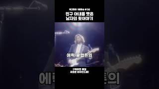 'Layla'가 끝이 아니거든 #팝송 #올드팝
