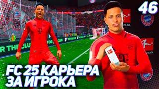 FC 25 КАРЬЕРА ЗА ИГРОКА #46 - МАРТИНЕС БЬЕТ РЕКОРД БУНДЕСЛИГИ!