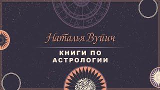 Какие книги нужны при обучении Ведической астрологией #джйотиш #предсказание