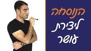 איך להיות עשיר - עומרי כהן חושף את הנוסחה ליצירת עושר