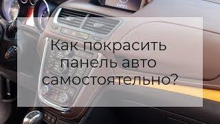 Покраска торпедо автомобиля