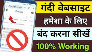 Chrome me gandi video kaise band kare | Galat site kaise band kare | Gandi website kaise band kare