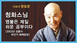 청화스님 법문 - 염불은 제일 쉬운 공부이다. (2002년 성륜사 하안거 해제법문).