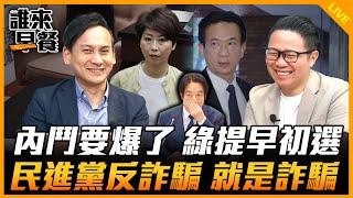 內鬥要爆了 綠提早初選 民進黨反詐騙 就是詐騙【誰來早餐】2024.11.15