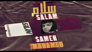 Sameh Mohamed - Salam Salam | سامح محمد - سلام سلام (Official Audio)