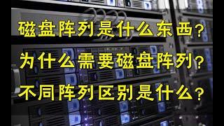 【硬件科普】磁盘阵列是什么东西？为什么需要磁盘阵列？不同阵列之间的区别是什么？