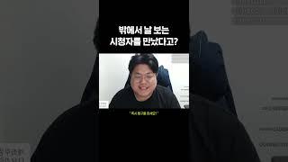 밖에서 내가 보는 방송 보는사람 만났을때