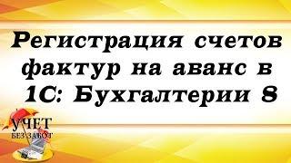 Регистрация счетов фактур на аванс в 1С: Бухгалтерии 8