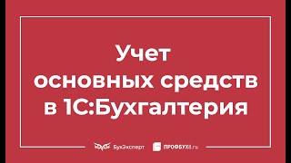 Учет основных средств в 1С 8.3 - пошаговая инструкция