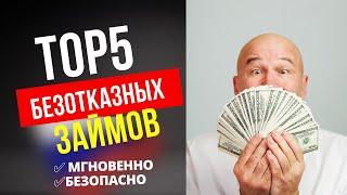 ТОП 5 БЕЗОТКАЗНЫХ ЗАЙМОВ БЫСТРО И ПРОСТО!