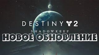 Destiny 2: Shadowkeep -  новое обновление и первая миссия