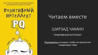 Ширзад Чамин  Позитивный интеллект