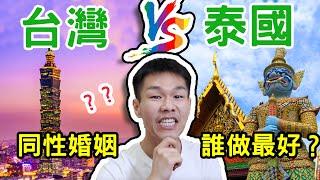 台灣同婚真的亞洲第一？性別最開放泰國 VS 台灣同性婚姻平權！【泰國冷知識 EP2】◐ 哲哲 เจ๋อเจ๋อ