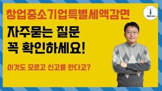 소득세 법인세 절세의 기본- 창업중소기업특별세액감면 자주묻는 질문 5가지!