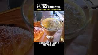 논란의 장트러블메이커 스타벅스 신메뉴 Oleato 올레아토 l 당혹스러운 올리브오일을 넣은 커피