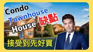 [缺點 廣東話］接受到先好買！Condo公寓！Townhouse聯排屋仔！House房屋! 港人移加！