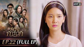 กรงการเวก | Ep.22 (Full Ep) | 11 มี.ค. 68 | one31