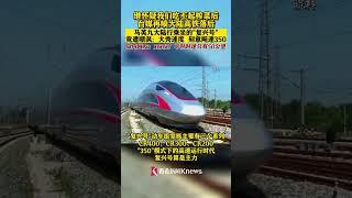 继怀疑我们吃不起榨菜后 台媒再喷大陆高铁落 马英九大陆行乘坐的"复兴号" 竟遭嘲讽 大秀速度 刻意飚速350
