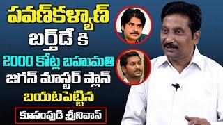 Political Analyst Kusampudi Srinivas about Jagan Master Plan on Pawan Kalyan Janasena || Sumantv