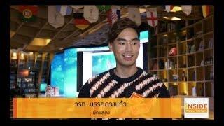 InsideNewsTonight 130861 :อาร์ม วรท เผยความรู้สึกตอนเจอ เอสเธอร์ ครั้งแรก