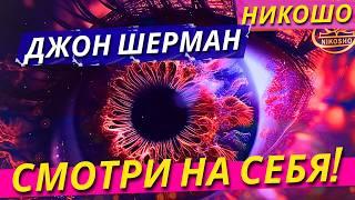 Джон Шерман: Смотри На Себя! / Полная Аудиокнига Nikosho