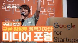 구글과 협업! 구글-범정부 정책기자단 미디어 포럼