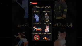{ ما هو الشئ الذي سبق وجربتة }⁉️#حادث_سيارة #التعاطي #قطة #فقدان #وعي #انقاذ #youtubeshorts #shorts