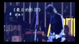 新裤子 - 最后的乐队 [MV]